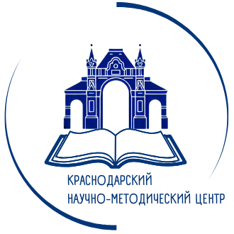 Краснодарский научно-методический центр.