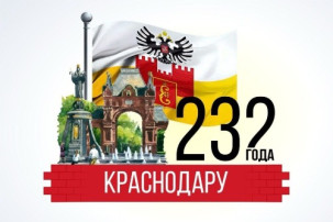 С Днём города, Краснодар!.