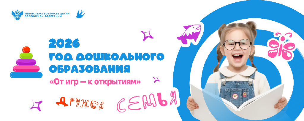 2026 год объявлен Годом дошкольного образования